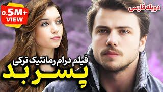 فیلم سینمایی درام عاشقانه ترکی پسر بد با دوبله فارسی  Film Khareji  Kötü Çocuk Film Doble Farsi