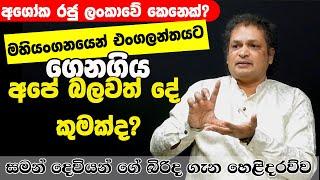 මහියංගන මහා සෑයේ ඇග කිලිපොලා යන සත්‍යය කතාව- Mahiyanganaya  Nethfm