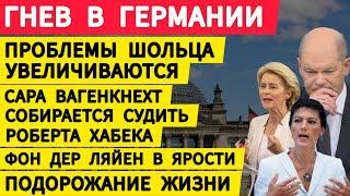 Гнев в Германии. Проблемы Шольца увеличиваются. Сара Вагенкнехт собирается судить Хабека.