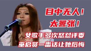 气愤综艺场面：巫启贤点评女歌手多次被怼，巫启贤一番话教她做人