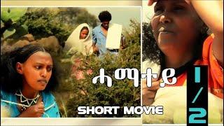 HDMONA New Eritrean Movie 2018  Part 1 - ሓማተይ ብ ዓወት ኣሮን  Hamatey by Awet Aron