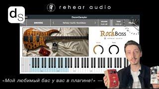 Мой любимый бас теперь в плагине VST бас-гитара для рока — Rehear Audio RockBass