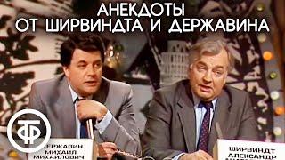 Тупые люди. Ширвиндт и Державин рассказывают анекдоты 1990