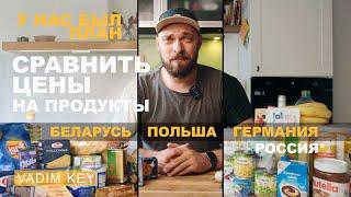 Сравнили цены на продукты и БЫЛИ В ШОКЕ Беларусь Польша Германия и Россия