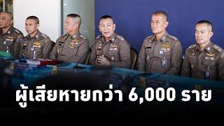 ผบ.ตร. แถลงความคืบหน้าคดี ดิไอคอน กรุ๊ป สรุปยอดผู้เสียหายกว่า 6000 ราย ความเสียหายกว่า 2000 ล้านบาท