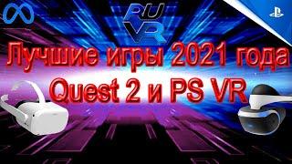 ТОП Лучшие VR игры в 2021 на PSVR и Quest 2