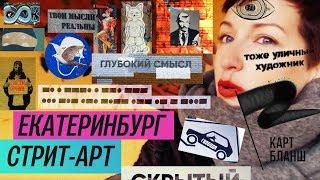 Стрит-арт Екатеринбург  Oh My Art