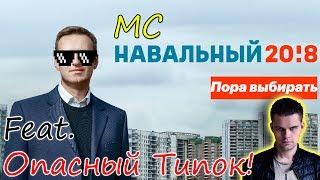 MC Навальный - Пора выбирать Feat. Опасный Типок.