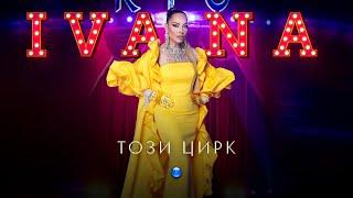 IVANA - TOZI TSIRK  Ивана - Този цирк  Official video 2023