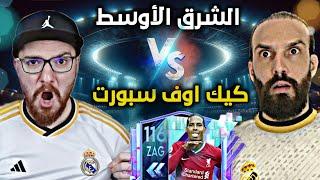 الشرق الاوسط  ضد  كيك اوف سبووورت  الذهاب  FC24