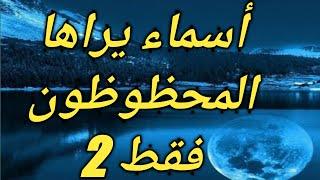 12 اسم في المنام تبشرك بقدوم خيررؤي وعلامات لايراها الاذو حظ عظيمتفسير الاحلام للانام.