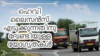 HEAVY LICENSE IN INDIA  ഹെവി ലൈസൻസ്  ലഭിക്കുന്നതിന്  ആവിശ്യമായ യോഗ്യതകൾ എന്തൊക്കെയാണ്?