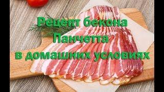 Вкусный итальянский бекон Панчетта в домашних условиях