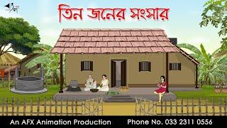 তিন জনের সংসার  I Bangla Cartoon  Thakurmar Jhuli jemon  AFX Animation