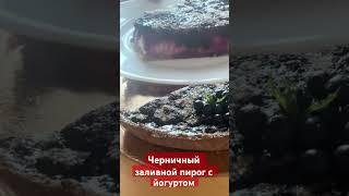 Черничный заливной пирог