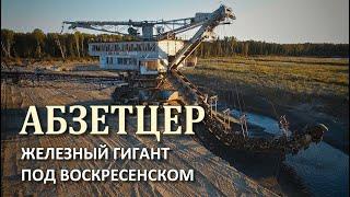 Воскресенский Абзетцер. Лопатинский фосфоритный рудник