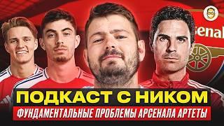 Никита Ковальчук ‪@KartaviyFootball Фундаментальные проблемы «Арсенала»  Артета не меняется