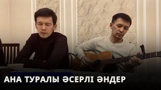 АНА ТУРАЛЫ ҮЗДІК ӘНДЕРДІҢ КАВЕР НҰСҚАЛАРЫ