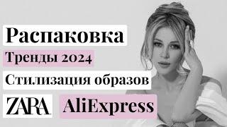 Распаковка Zara AliExpress. Тренды 2024. Примерка + наглядная стилизация образов.