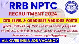 railway rrb ntpc new vacancy 2024 I புதிய வேலைவாய்ப்பு  இந்த புதிய வாய்ப்பை தவற விடாதீர்கள்