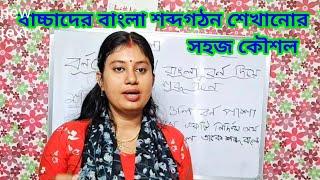 বাংলা বর্ণ দিয়ে শব্দগঠন  Bengali for kids  Bengali worksheet  Bengali Alphabets  Bengali words