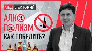 Алкоголизм - как бороться и победить?  МЕДЛЕКТОРИЙ