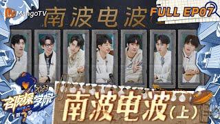 FULL《名侦探学院7》EP07：蒲熠星花式表演信号卡断｜南波电波（上）  Detective Academy S7 EP7  MangoTV