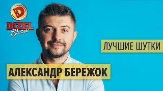 Александр Бережок - ПОДБОРКА ПРИКОЛОВ - Дизель Шоу ЛУЧШЕЕ  ЮМОР ICTV