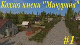 Farming Simulator 17Колхоз имени Мичурина - Стрим #1