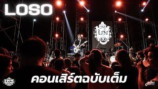 「Full Concert」 -  LOSO「Live version at ร้าน 90s Surin Live Music」