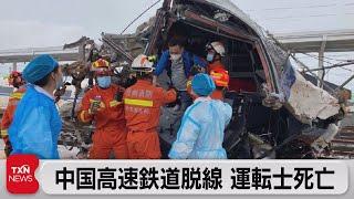 中国高速鉄道が脱線　運転士が死亡８人がケガ（2022年6月4日）
