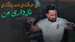 Jegr Media 2024 Ay Shoxakay Dam nuqllakay  ئەی شۆخەكەی