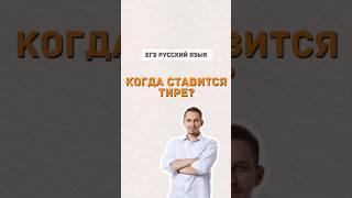 Тире  #русскийязык #егэпорусскомуязыку #егэ