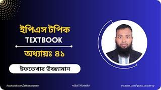 কোরিয়ান ইপিএস টপিক টেক্সটবুক অধ্যায়-৪১ EPS TOPIK TEXTBOOK CHAPTER-41 ইফতেখার স্যার Eftekhar Sir