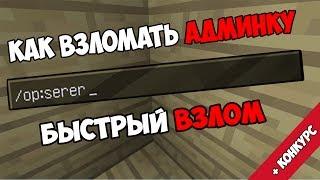 КАК ВЗЛОМАТЬ АДМИНКУ В МАЙНКРАФТЕMINECRAFT? НОВЫЙ СПОСОБ 100% РАБОЧИЙ1 ЗАХОДИ+ КОНКУРС