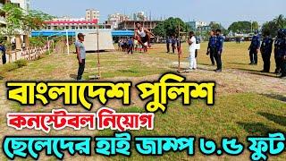 বাংলাদেশ পুলিশ কনস্টেবল নিয়োগ। ছেলেদের হাই জাম্প ৩.৫ ফুট। Recruitment of Bangladesh Police Constable