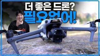 DJI AIR 3S 이거보다 더 비싼 드론 필요없습니다