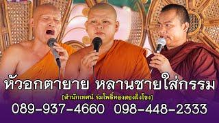 คณะร่มโพธิ์ทองสองฝั่งโขง แหล่เรื่อง หัวอกตายาย หลานชายใส่กรรม 089-937-4660  098-448-2333