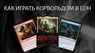 6 Доксайдов за ход? Обзор колоды Korvold Fae-Cursed King EDH