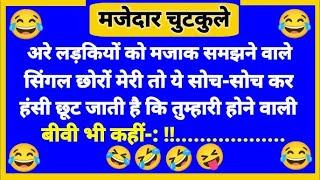 मजाकिया चुटकुले  jokes in hindi  funny chutkule  funny jokes  jokes video