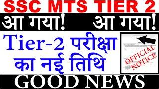 SSC MTS 2021 result out Tier 2 Descriptive Exam complete details  TIER 2 NEW EXAM DATE OUT