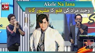 Akele Na Jana  Waheed Murad Film Famous Song  The Morning Show With Sahir  Rishton Ki Ahmiyat