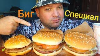 МУКБАНГ Биг Спешиал трëх видовОБЖОР ВКУСНО и ТОЧКА