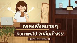 เพลงฟังสบายๆ จิบกาแฟไป จนลืมทำงาน - Music Longplay