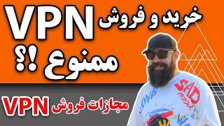 خرید و فروش وی پی ان ممنوع؟وی پی ان دولتی؟حکم زندان برای فروش فیلتر شکن؟جرم فروش فیلتر شکن چیه؟