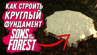 КАК ПОСТРОИТЬ КРУГЛЫЙ ФУНДАМЕНТ В ФОРЕСТЕ 2  SONS OF THE FOREST #sonsoftheforest