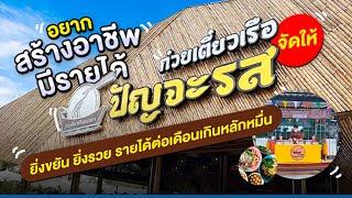 อยากสร้างอาชีพ อยากมีรายได้ ก๋วยเตี๋ยวเรือปัญจะรส จัดให้ รายได้ต่อเดือนเกินหลักหมื่น