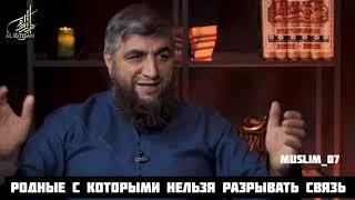 Родственники с которыми нельзя разрывать связь.