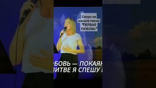 Не пропустите скоро красивая песня будет на  канале #christiansongs #новыехристианскиепесни