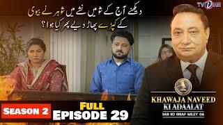 Khawaja Naveed Ki Adaalat  Season 2  Full Episode 29  10 March 2023  TVONE